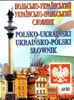 Книга Польсько-український / українсько-польський словник : 35 000 слів (обкладинка тверда) 2017 р.