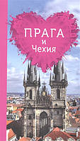 Книга Прага й Чехія для романтиків  . Автор Александрова А. (Рус.) (обкладинка м`яка) 2017 р.