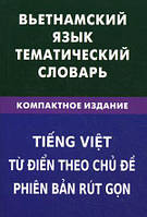 Книга Вьетнамский язык. Тематический словарь. 10000 слов, с транскрипцией вьетнамских слов, с русским и