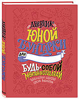 Книга Дневник юной бунтарки. Будь собой, мечтай и создавай!. Автор Фавилли Элена, Кавальо Франческа (Рус.)