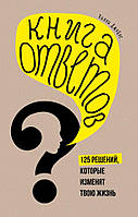 Книга ответов. 125 решений, которые могут изменить вашу жизнь. Автор Хилли Джейнс (Рус.) (переплет твердый)