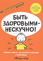Энциклопедии для маленьких вундеркиндов `Быть здоровыми - нескучно!` Детские книги для развития