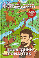 Книга Останній романтик   -  Гилберт Э.  | Роман цікавий, приголомшливий, чудовый Проза сучасна