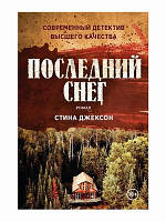 Книга Останній сніг - Джексон Стина | Детектив психологічний Трилер захоплюючий Проза зарубіжна