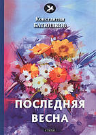 Книга Остання весна   -  Батюшков К.  | Зарубіжна поезія