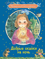 Повчальні добрі казки `Добрі казки на ніч ` Дитячі книги для дошкільнят