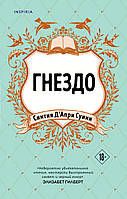 Книга Гнездо  -  Д`Апри Суини Синтия | Роман интересный, потрясающий, превосходный Проза современная
