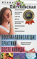 Книга практики, Що Відновлюють, після ковида  . Автор Пигулевская Ирина Станиславовна (Рус.) 2021 р.