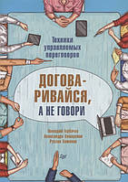 Книга Домовляйся, а не говори. Техніки керованих переговорів . Автор Горбачев Г., Пожарская А., Хоменко Р.