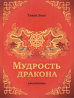 Книга Мудрість дракона. Афоризми  . Автор Зуен Тхиен (Рус.) (обкладинка м`яка) 2016 р.