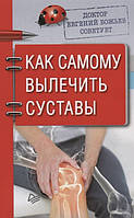 Книга Доктор Євгеній Божьев радить. Як самому вилікувати суглоби  . Автор Божьев Е. (Рус.) (обкладинка м`яка)