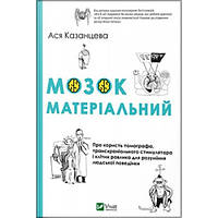 Книга Мозок матеріальний. Про користь томографа транскраніального стимулятора і клітин равлика (Укр.) 2019 г.