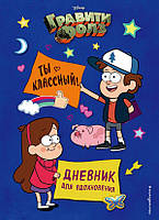 Книга Гравити Фолз. Ты классный! Дневник для вдохновения. Автор Сергеева Надежда Александровна (Рус.) 2020 г.