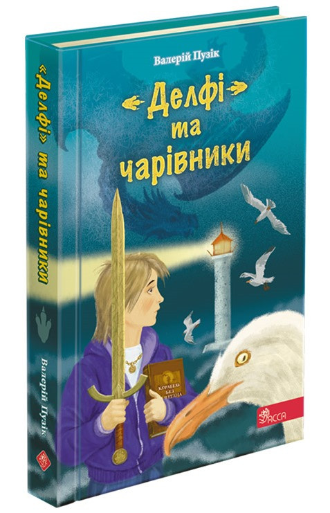«Делфі» та чарівники. Валерій Пузік