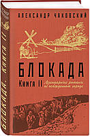 Блокада. Книга II . Автор Чаковский Александр Борисович (Рус.) (обкладинка тверда) 2019 р.