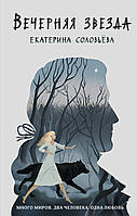 Книга Вечерняя звезда - Соловьева Екатерина | Фэнтези зарубежное, лучшее, потрясающее Проза современная