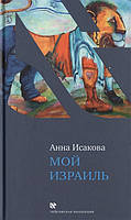 Книга Мой Израиль - Исакова Анна | Роман интересный, потрясающий, превосходный Проза современная