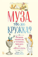 Книга Муза, де ж кружка  . Автор Грег К., Монте Б. (Рус.) (обкладинка тверда) 2020 р.