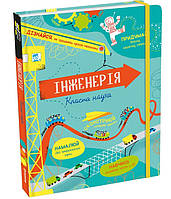 Детские познавательные энциклопедии история наука `Інженерія. Класна наука`