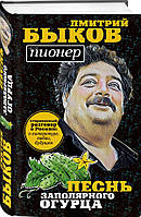 Книга Песнь заполярного огурца. О литературе, любви, будущем - Быков Д. |