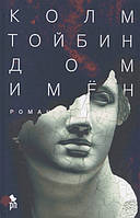 Книга Дом имен - Тойбин К. | Роман захватывающий, интересный Проза зарубежная, историческая