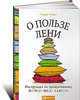 Книга Про користь ліні. Інструкція із продуктивного байдикування  . Автор Эндрю Смарт (Рус.) 2015 р.