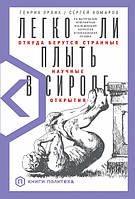 Книга Чи легко плисти в сиропі? Звідки беруться дивні наукові відкриття . Автор Эрлих Г., Комаров С. (Рус.)