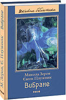 Книга Вибране - Микола Зеров, Євген Плужник | Проза классическая, украинская Роман интересный