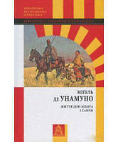 Книга Життя Дон Кіхота і Санчо. Автор Мигель де Унамуно (Укр.) (переплет твердый) 2017 г.