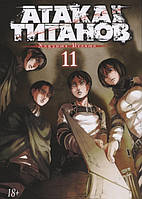 Комікс,манга Книга Атака на титанів. 11  -  Исаяма Х.  |