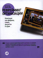 Книга Рефрейминг організації. Компанія як фабрика, родина, джунглі й храм . Автор Ли Болмэн, Терренс Дил