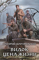 Книга Видок. Цена жизни - Шаргородский Г. | Фантастика зарубежная, лучшая Роман захватывающий, интересный