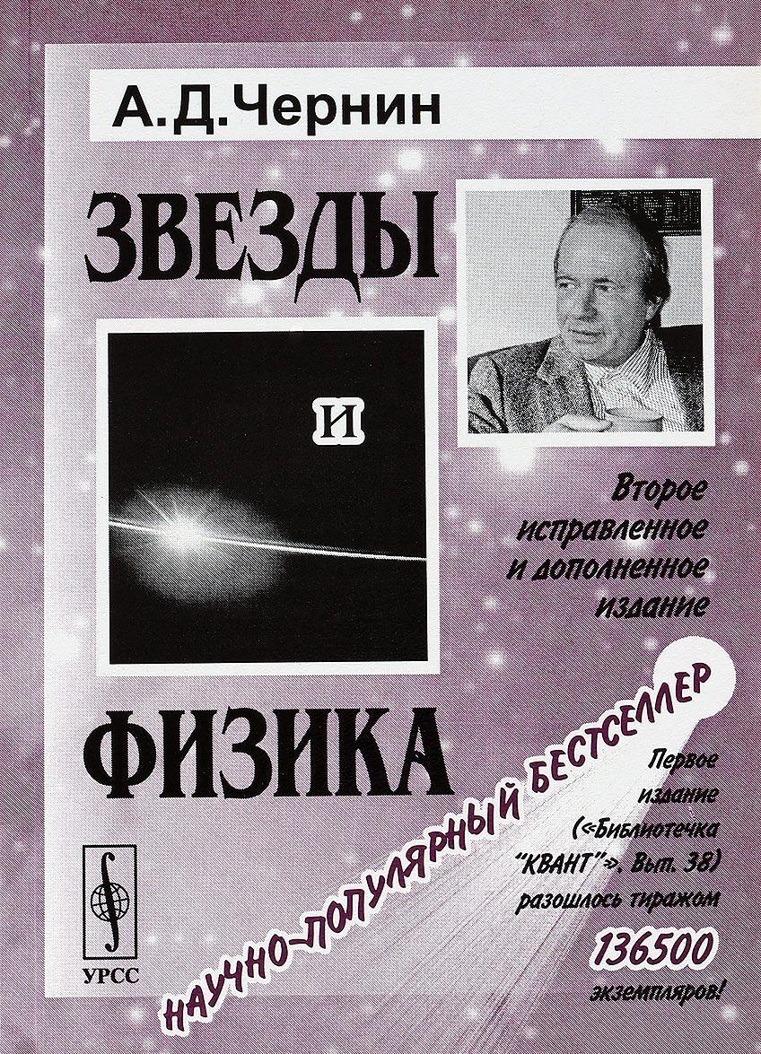 Книга Зірки й фізика  . Автор Чернин А (Рус.) (обкладинка м`яка) 2018 р.