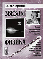 Книга Зірки й фізика  . Автор Чернин А (Рус.) (обкладинка м`яка) 2018 р.