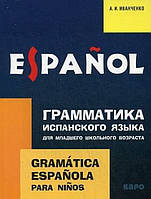 Книга Граматика іспанської мови для молодшого шкільного віку / Gramatica espanola para ninos  2019 р.