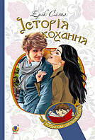 Історія кохання. Ерік Сігал. Видавництво "Богдан"