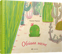 Лучшие зарубежные сказки с картинками `Обійми мене Симона Чираоло` Книга подарок для детей