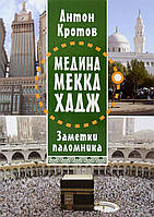 Книга Медина. Меккаю Хадж. Заметки паломника. Автор Кротов Антон Викторович (Рус.) (переплет мягкий) 2017 г.