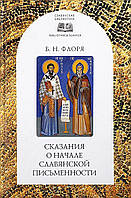 Книга Сказания о начале славянской письменности. Автор Б. Н. Флоря (Рус.) (переплет твердый) 2017 г.