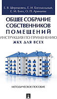 Книга Загальні збори власників приміщень. Інструкція із застосування. ЖКХ для всіх (Рус.) 2019 р.