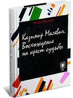 Книга Казимир Малевич. Сходження на хрест  . Автор Малевич Игорь (Рус.) (обкладинка тверда) 2013 р.