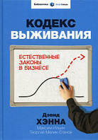 Книга Кодекс виживання. Природні закони в бізнесі  . Автор Хэнна Д., Ильин М., Мелик-Еганов Г. (Рус.) 2014 р.