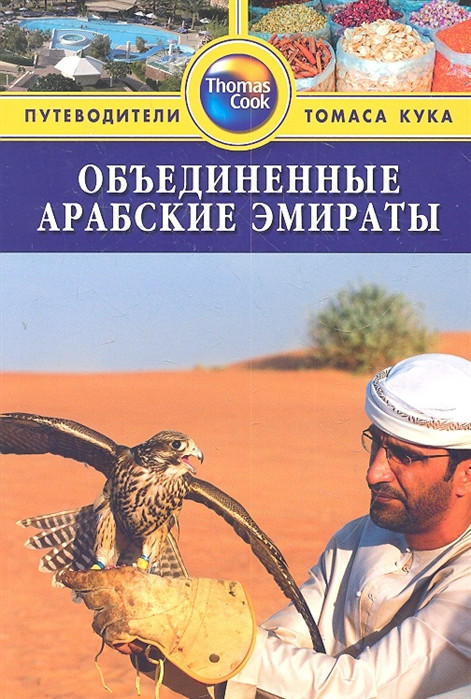 Книга Об`єднані Арабські Емірати. Путівник  . Автор Диана Дарк (Рус.) (обкладинка м`яка) 2012 р.