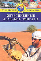 Книга Об`єднані Арабські Емірати. Путівник  . Автор Диана Дарк (Рус.) (обкладинка м`яка) 2012 р.