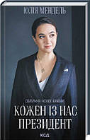 Книга Кожен із нас -  Президент. Автор Юлія Мендель (Укр.) (обкладинка тверда) 2021 р.