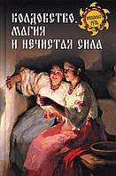 Книга Колдовство, магия и нечистая сила. Автор Ермаков Станислав Эдуардович (Рус.) (переплет твердый) 2021 г.