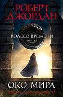 Книга Колесо Времени. 1. Око Мира - Джордан Р. | Фэнтези зарубежное, лучшее, потрясающее Проза современная