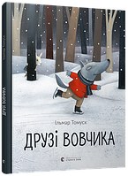 Книга Друзі вовчика. Автор Ільмар Томуск, Павлюк Ірина (Рус.) (обкладинка тверда) 2020 р.