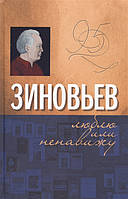 Книга Зиновьев. Люблю или ненавижу. Автор Составители: Ольга Зиновьева, Олег Назаров, В. Лепехин (Рус.)