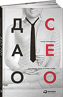 Книга Дао CEO. Як створити свою історію успіху  . Автор Стороженко А. (Рус.) 2018 р.